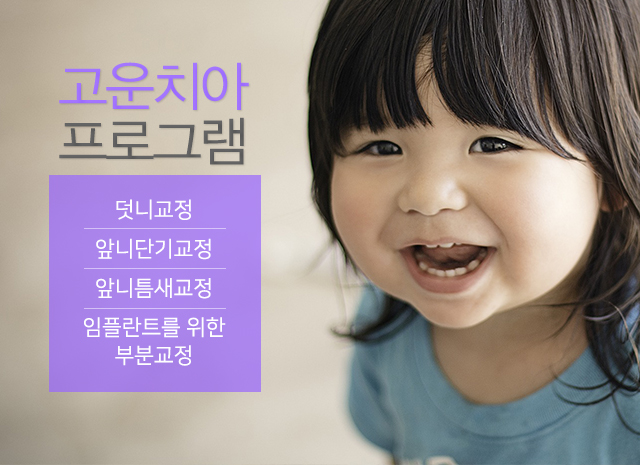 고운치과 프로그램. 덧니교정, 앞니단기교정, 앞니틈새교정, 임플란트를 위한 부분교정